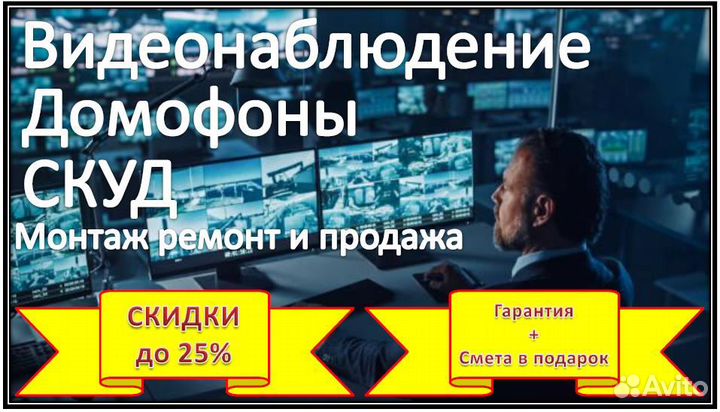 Видеонаблюдение, домофоны, скуд (монтаж, ремонт)
