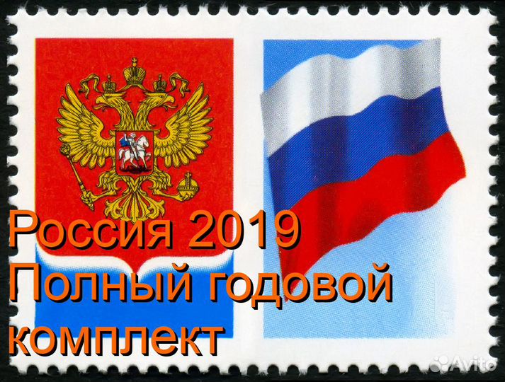 Россия 2019 год Полный годовой набор с мл, MNH