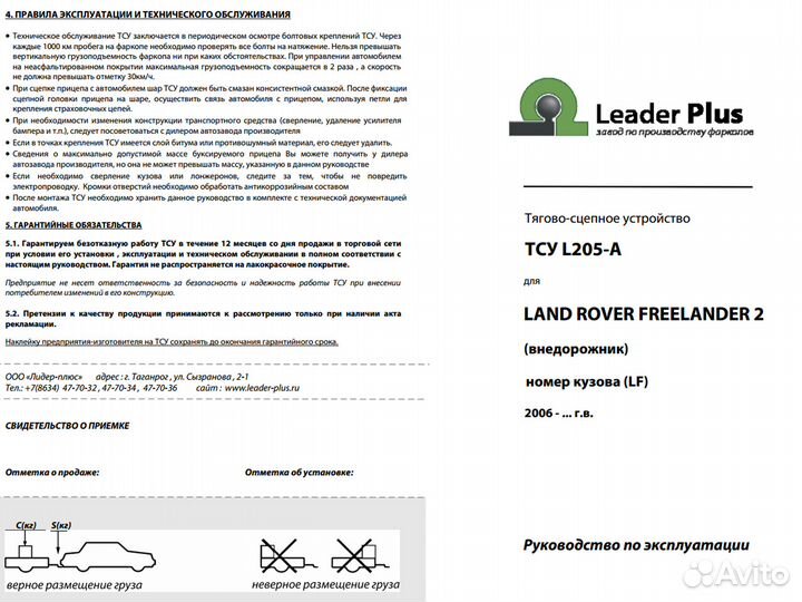 Фаркоп на Land Rover Freelander 2 / L205-A