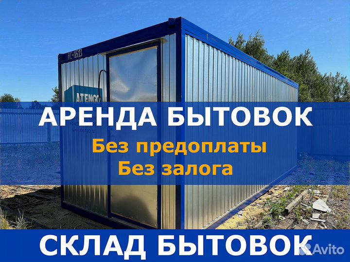Аренда бытовок под ключ