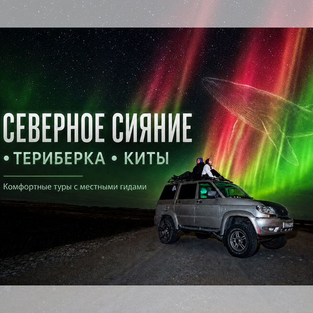 Тур в Мурманск: Териберка, киты и северное сияние