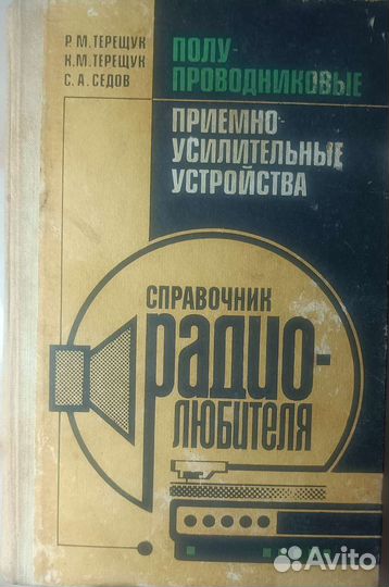 Справочник радиолюбителя