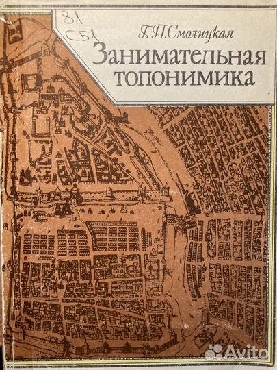 Смолицкая Г. П. Занимательная топонимика