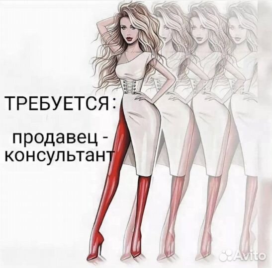 Продавец-консультант одежды
