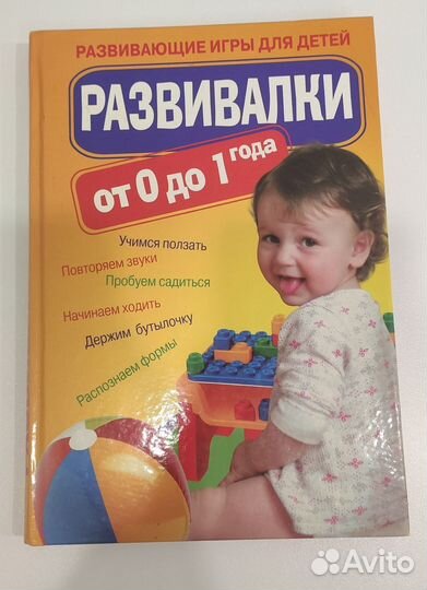 Книга Развивалки от 0 до 1 года