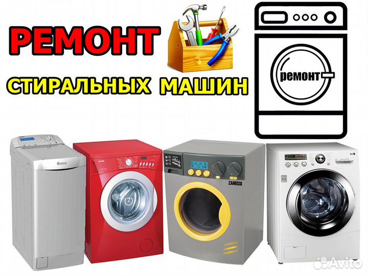 Ремонт Стиральных машин в Симферополе