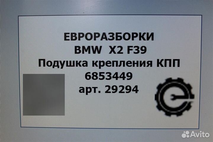 Подушка крепления кпп Bmw X2 F39 2.0 I 2021