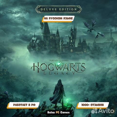 Hogwarts Legacy делюкс издание Ps4 / Ps5 RUS