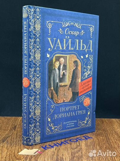 Портрет Дориана Грея