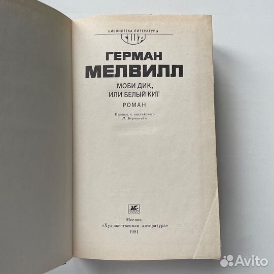 Герман Мелвилл Моби Дик или Белый Кит