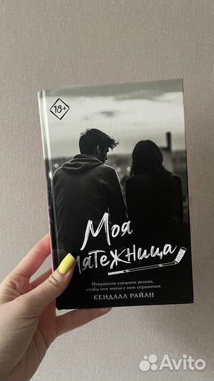 Моя мятежница - Кендалл Райан