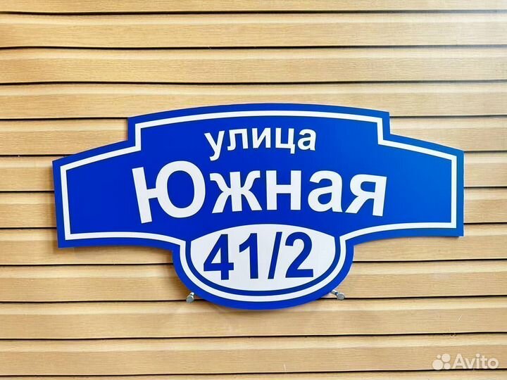 Адресная табличка Вывеска