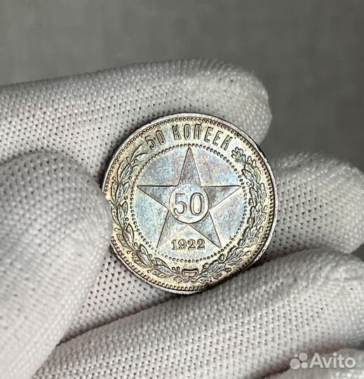 50 копеек 1922 года, пл, серебро