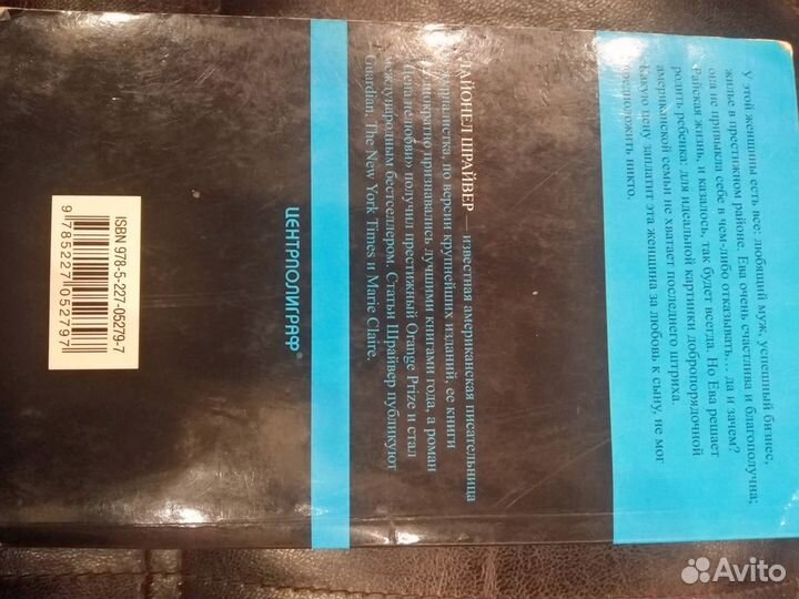 Лайонел Шрайвер 