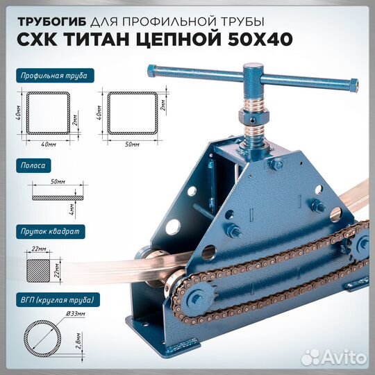 Трубогиб ручной Титан Цепной 50х40 и центробой