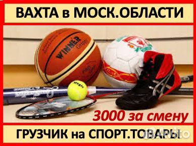 Вахта в Мос.обл.: Грузчик на Склад спорт.товаров