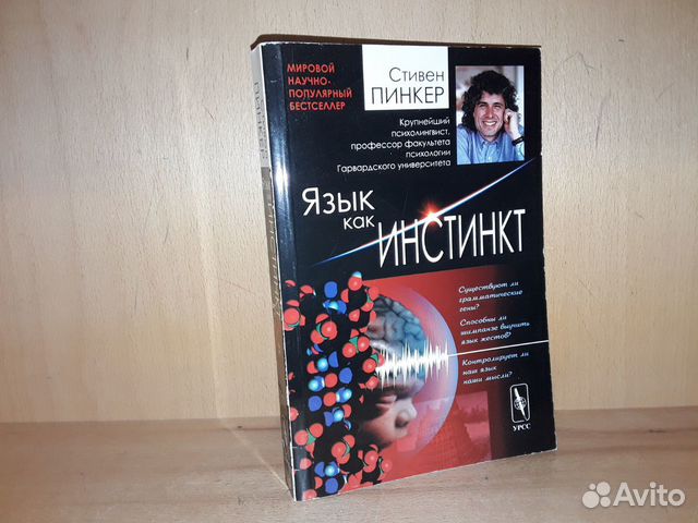 Пинкер язык как инстинкт. Пинкер чистый лист. пинкер с. &quot;как работает мозг&quot;. язык как инстинкт.