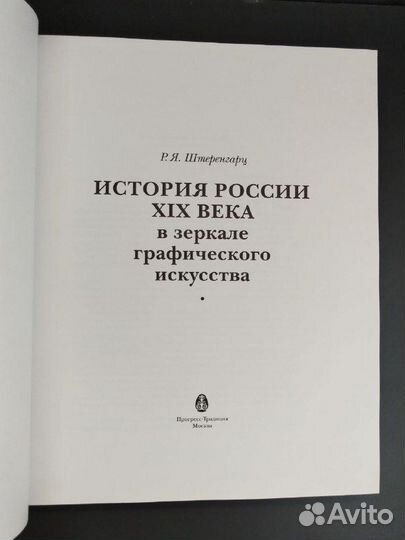 Р. Я. Штеренгарц. История России XIX века