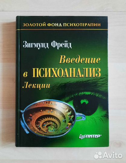 Фрейд. Введение в психоанализ. Лекции