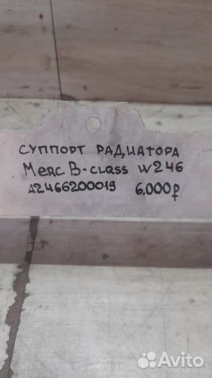 Суппорт радиатора Mercedes B Class W246
