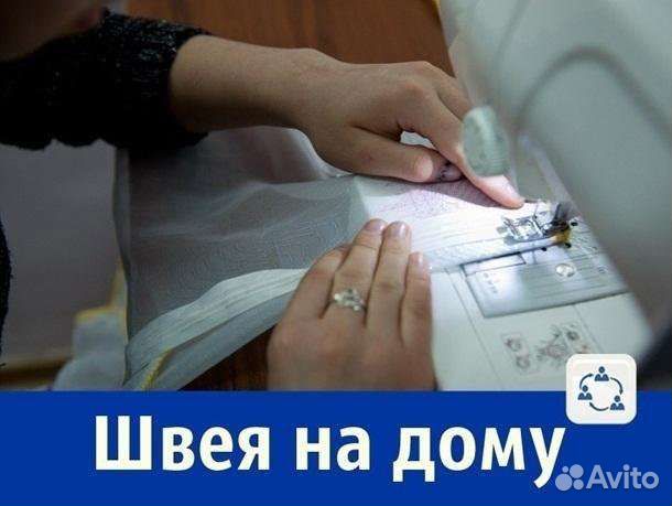 Швея на дому