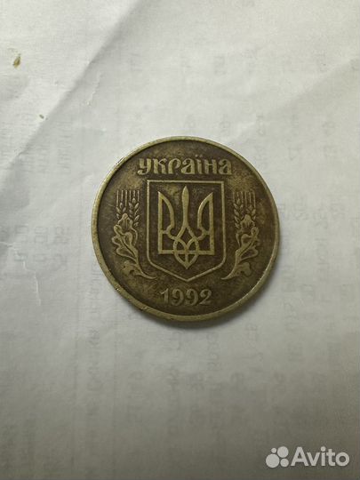 50 купон 1992 г