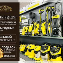 Мойка Karcher/Керхер -Большой выбор