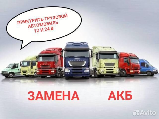 Прикурить завести грузовики и спецтехнику 12В/24В