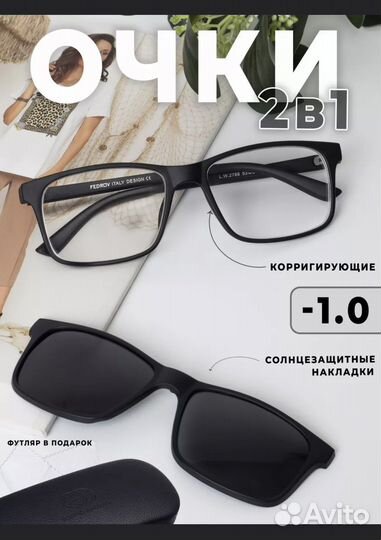 Очки для зрения -1,0 с солнезащитными накладками