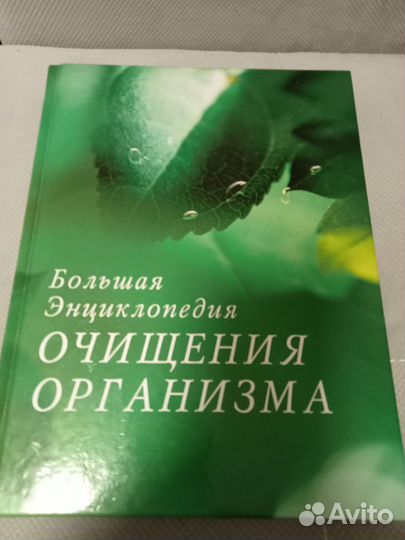 Книга Большая Энциклопедия очищения организма