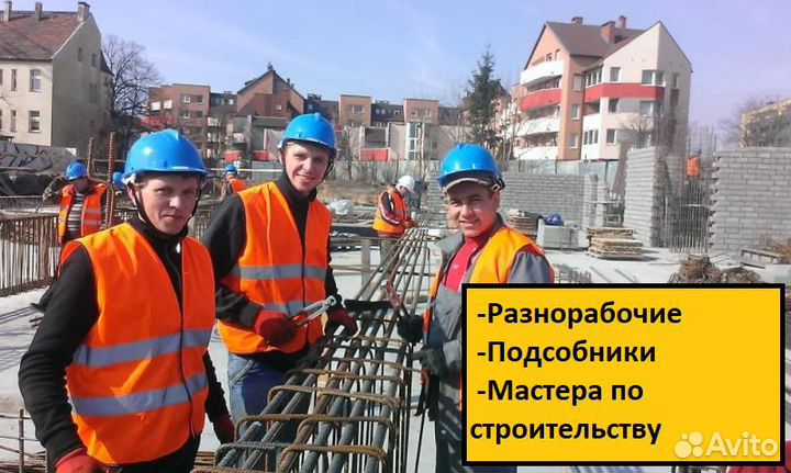 Разнорабочие/Сварщики/Бетонщики/Электрики/Бригады