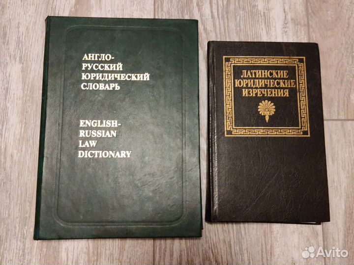 Юридическая литература словари
