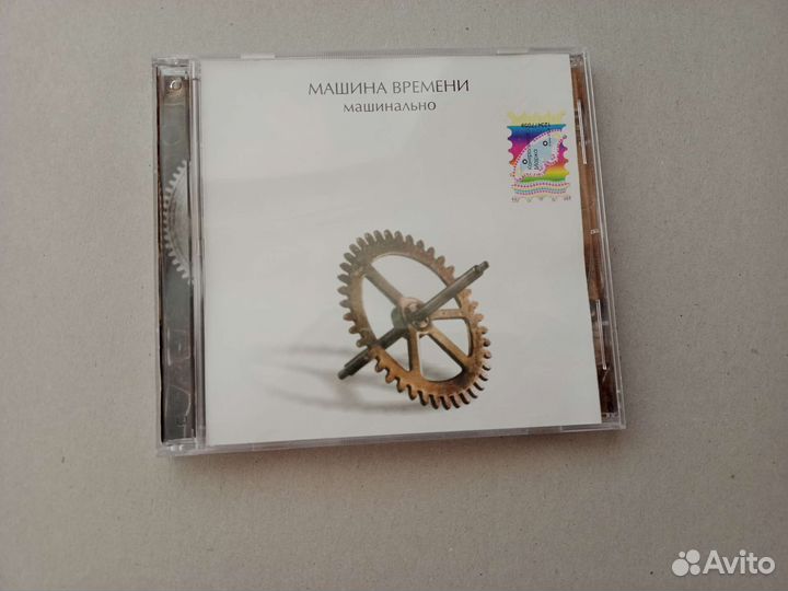 CD Машина Времени — Машинально