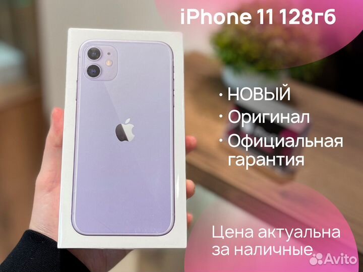 iPhone 11, 128 ГБ