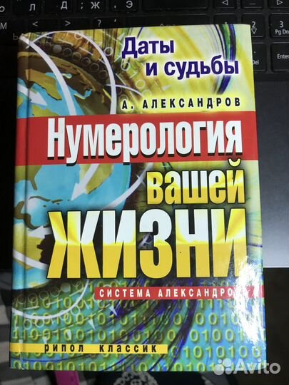Нумероогия вашей жизни - А.Александров