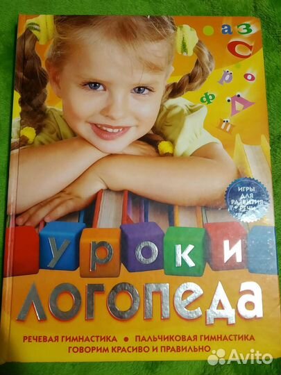 Книга Уроки логопеда