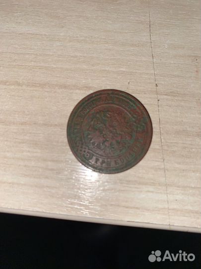 3 копейки 1895г с.п.б