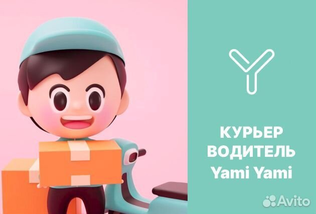 Водитель курьер на личном авто
