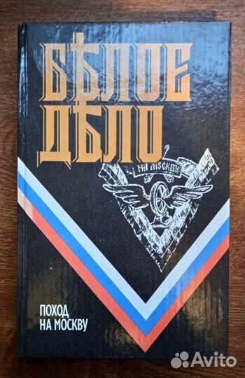 Книга. Белое дело. Поход на Москву. Деникин А.И