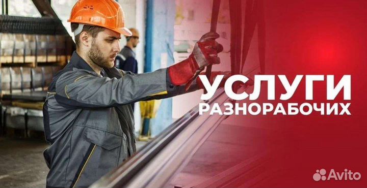 Грузчики/Разнорабочие/Подсобники/Копать траншеи