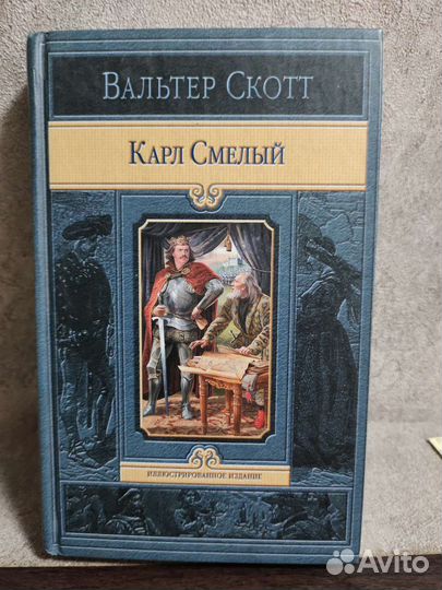 Вальтер Скотт Карл Смелый