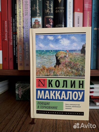 Книга Поющие в терновнике Новая в твёрдом переплет