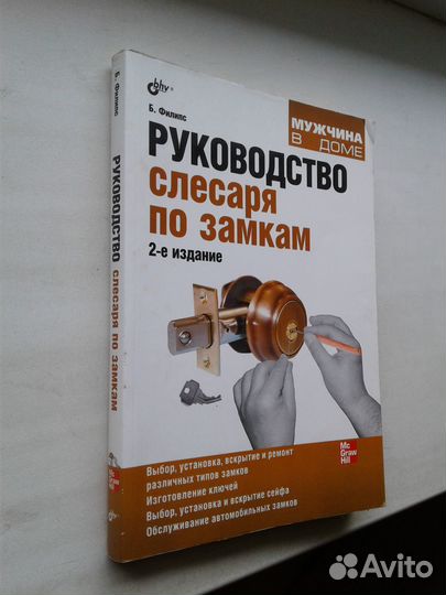 Руководство слесаря по замкам