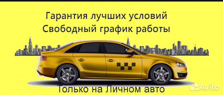Водитель Яндекс.Такси на своем авто регистрация