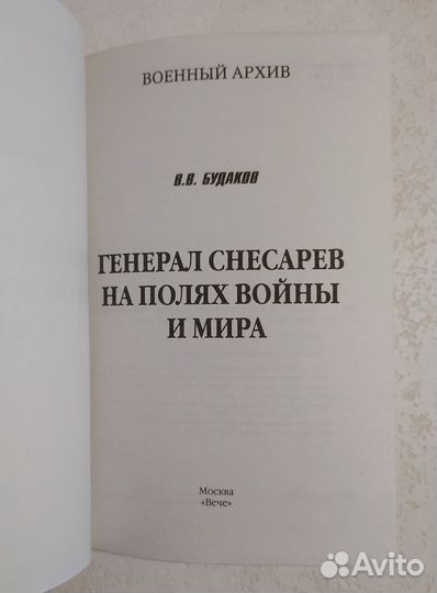 Генерал Снесарев на полях войны и мира