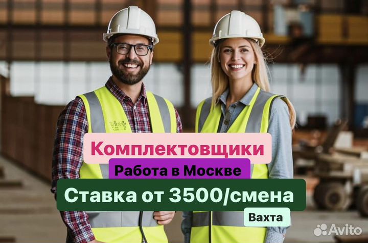 Работа от 30 дней. Комплектовщик Москва