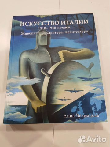 Искусство Италии 1910-1940 Анна Вяземцева