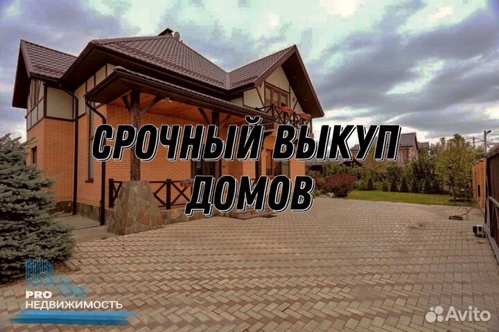 Срочный выкуп недвижимости, выкуп квартир