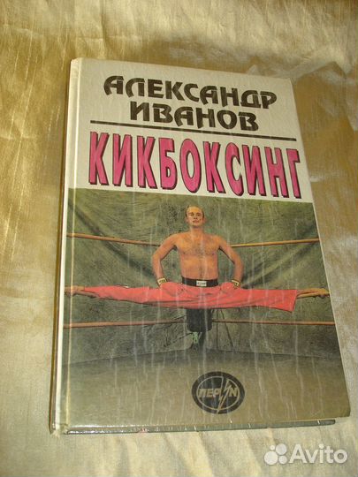 Кикбоксинг. Иванов, А.Л