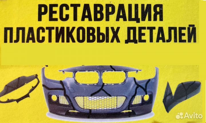 Реставрация восстановление пластиковых деталей